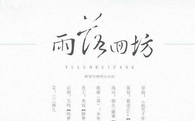 【少年霜x唐彦】雨落回纺(霜雪千年)哔哩哔哩bilibili