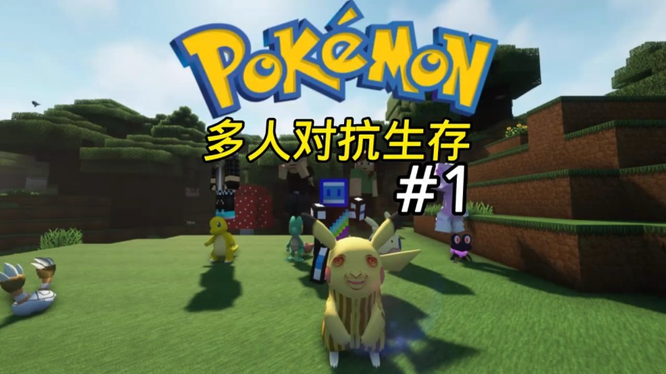 第1集|开局只有一只长相奇葩的皮卡丘,收服 黑龙捷克罗姆搜 !