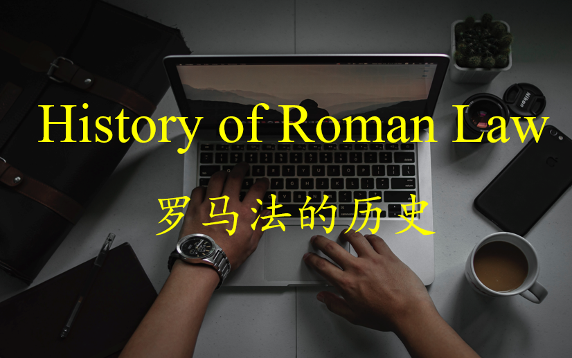 [图]罗马法的历史——History of Roman Law