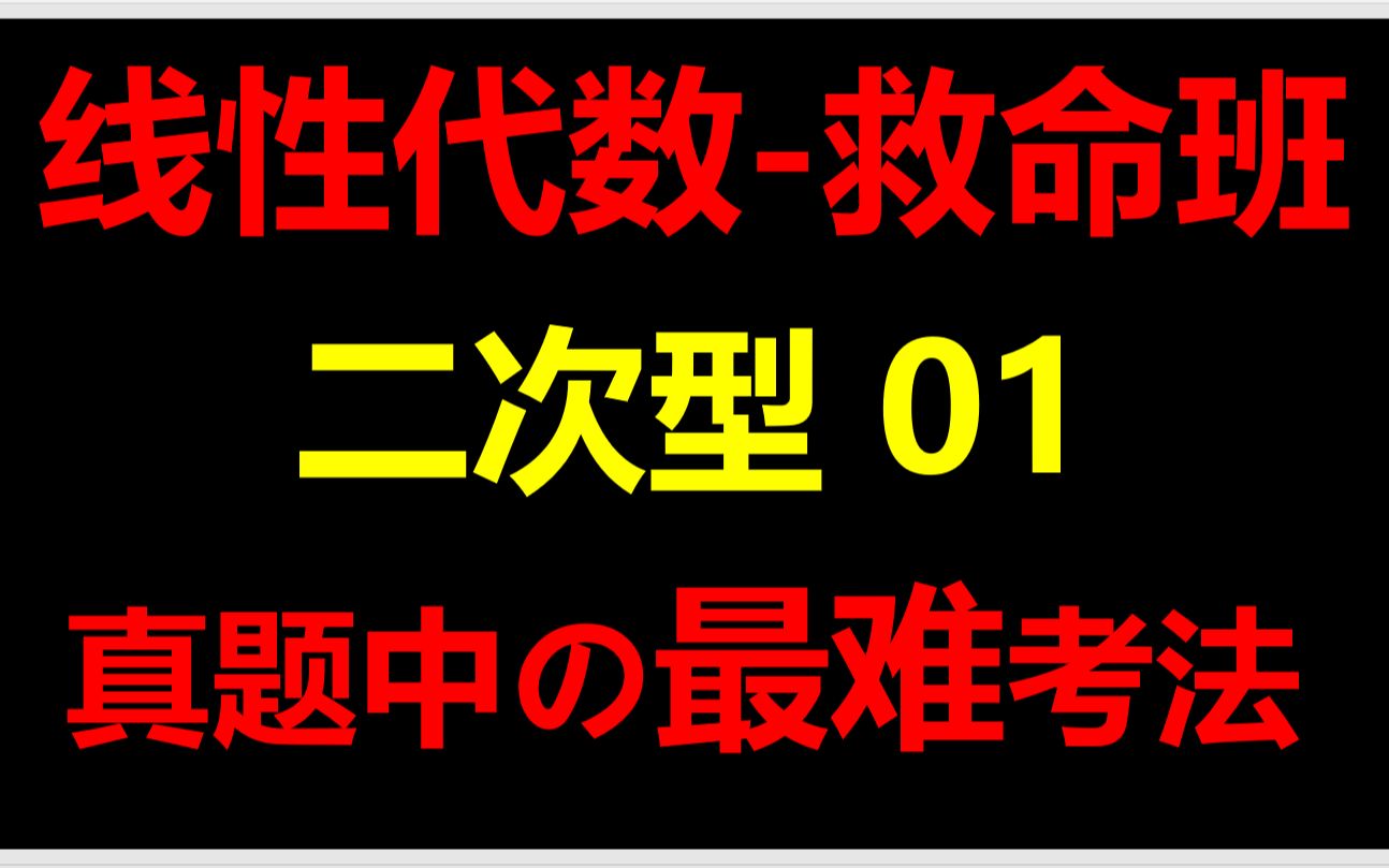 [图]考前救命视频！超级透彻的二次型讲解！