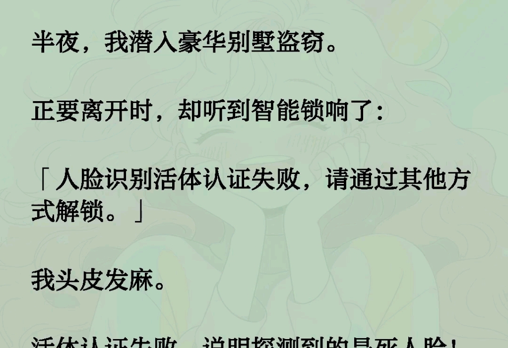 [图]半夜，我潜入豪华别墅盗窃。正要离开时，却听到智能锁响了：「人脸识别活体认证失败，请通过其他方式解锁。」我头皮发麻。