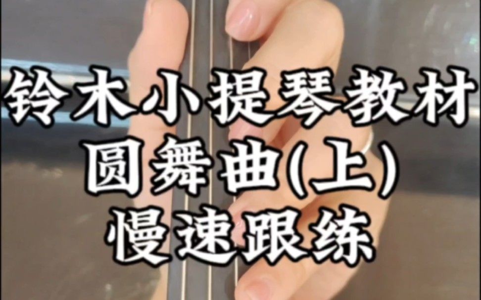 [图]铃木小提琴教材《圆舞曲》(上)手把手教学