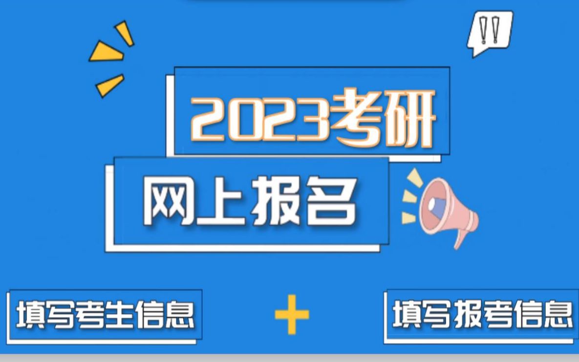 2023考研网上(预)报名指南||填写考生信息和填写报考信息详解哔哩哔哩bilibili