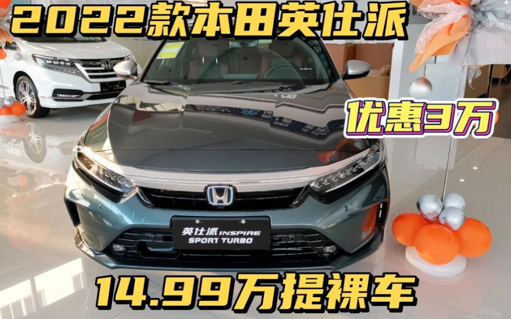 东风本田英仕派优惠3万,最低14.99万提裸车,推荐1.5T精悦版哔哩哔哩bilibili