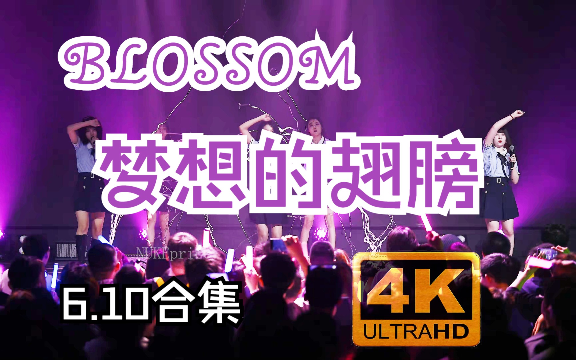 梦想的翅膀 BLOSSOM 来自东北的小偶像 地下偶像哔哩哔哩bilibili