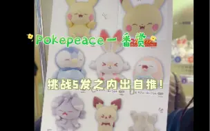 Скачать видео: 终于等来了pokepeace的一番赏！挑战5发之内出自推！！