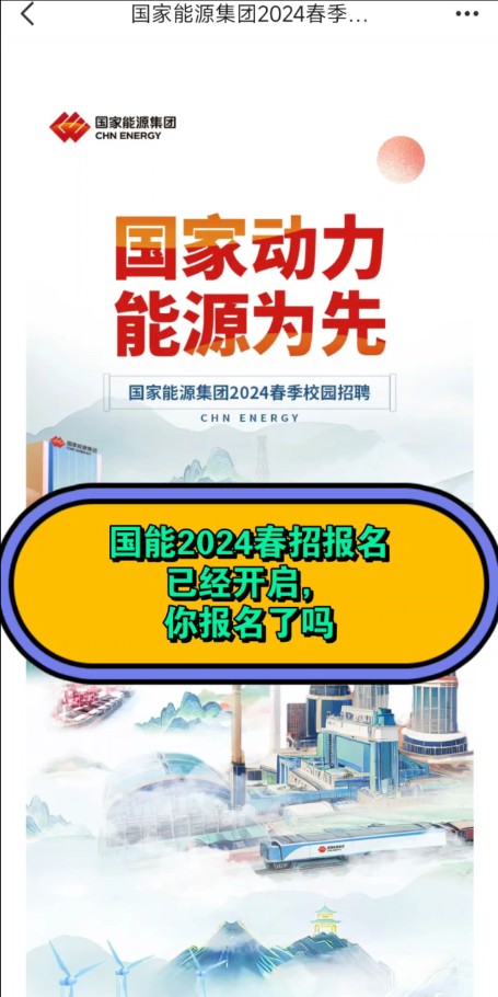 国能2024春招报名已经开始,可以报名了.国能2024春季校园招聘(统招)已经开始了,报名时间4.124.30(别忘了截止日期),统考时间5.12哔哩哔哩...