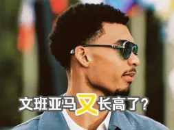 Télécharger la video: 真的假的，文班亚马还在长高？