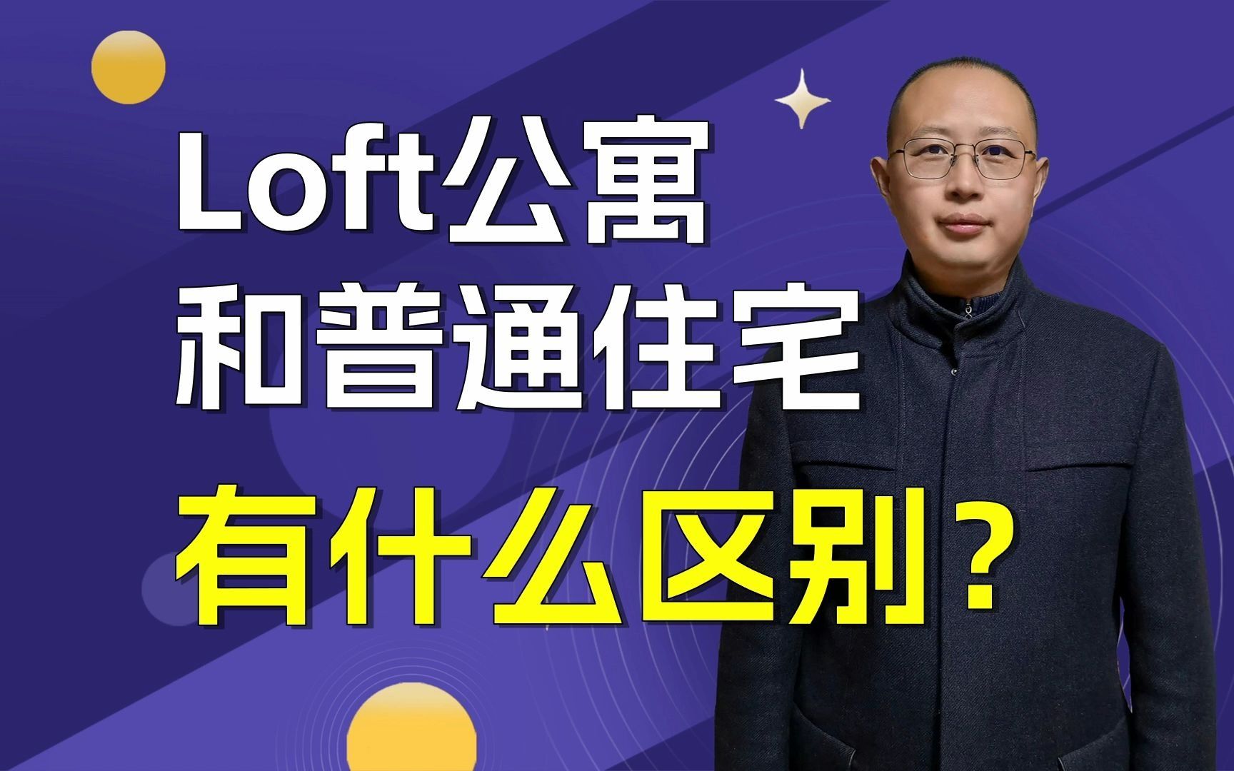 loft公寓与普通住宅有什么区别?哔哩哔哩bilibili