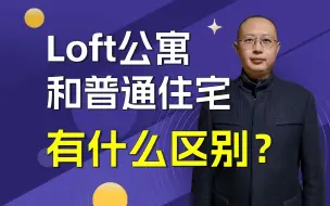 Download Video: loft公寓与普通住宅有什么区别？