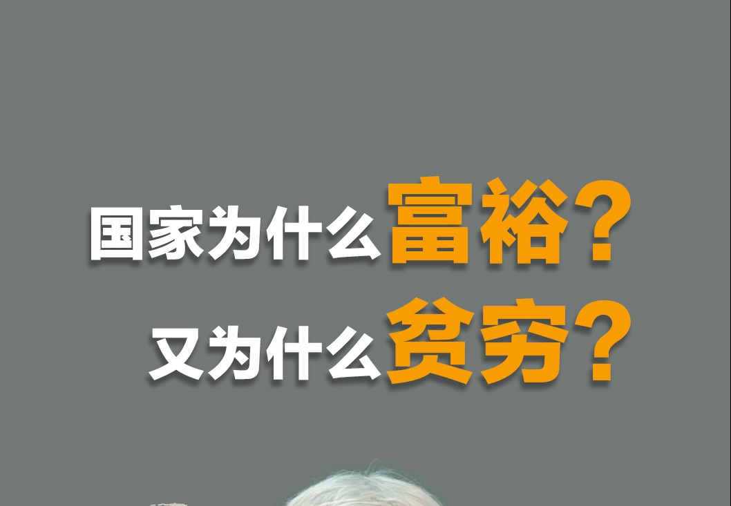 国家富裕和贫穷的根本原因是什么?殖民、掠夺、地理、资源、文化、制度,到底哪个是决定性因素?哔哩哔哩bilibili