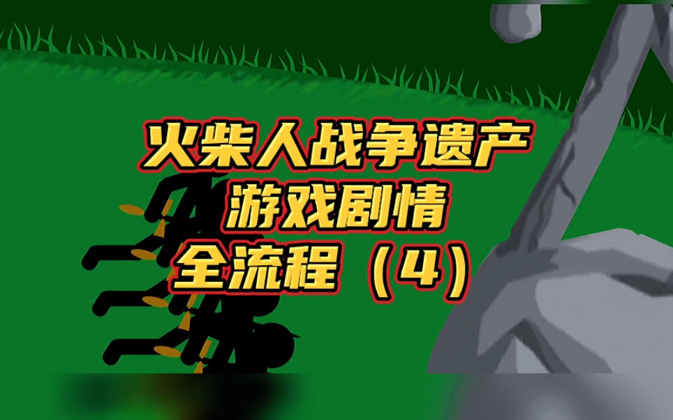 火柴人战争遗产,游戏剧情全流程(4) #火柴人战争遗产 #小游戏 #手游哔哩哔哩bilibili