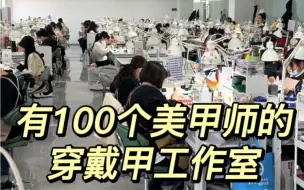 Télécharger la video: 有100个美甲师的穿戴甲工作室是什么样的呢？