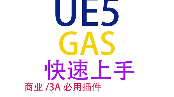 [UE4_UE5_C++]GAS快速上手_031_GA的激活和消耗
