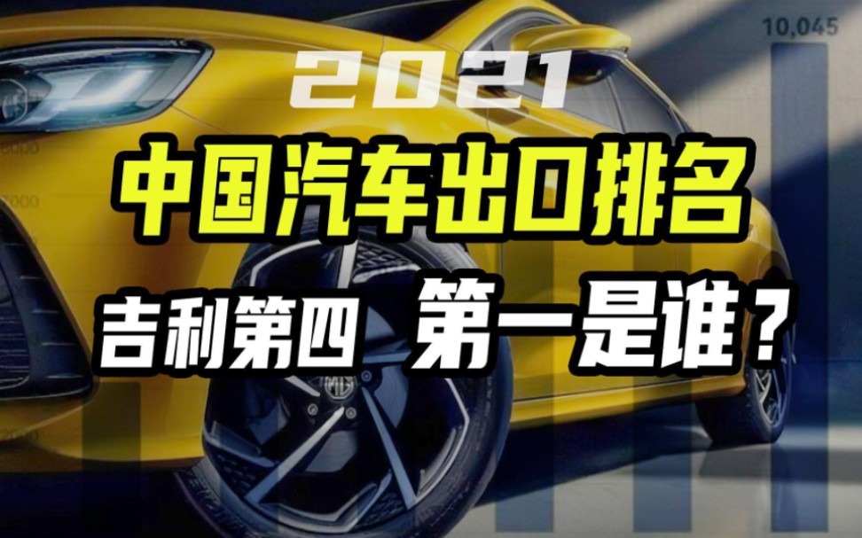 哪些中国车企,担起了国产汽车出口的大梁?21年汽车出口车企排名吉利仅第4!哔哩哔哩bilibili