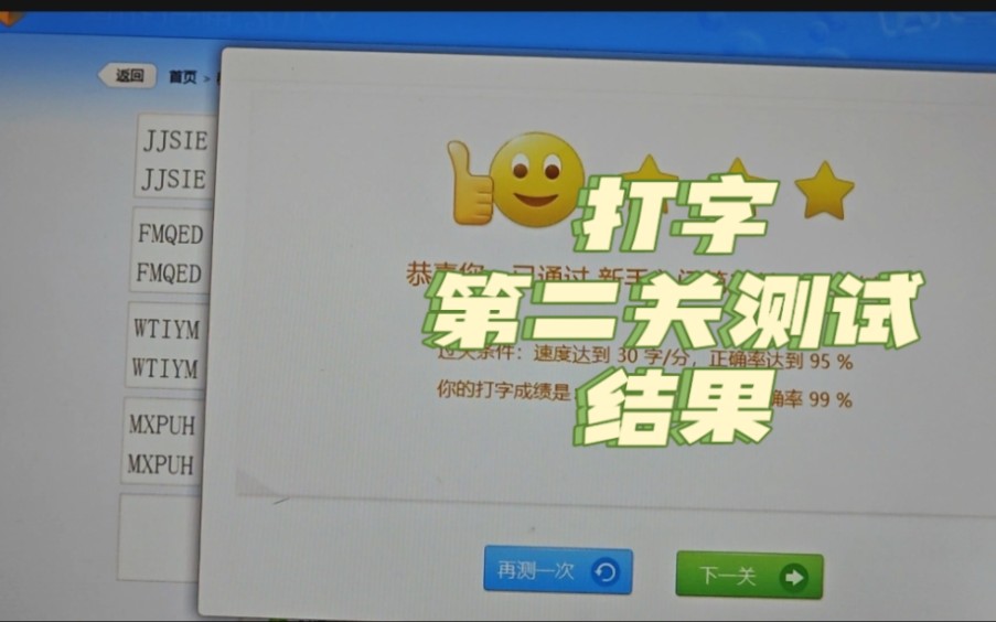 [图]打字通第二关测试，没想到居然这么快！