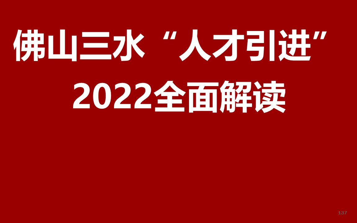 2022佛山市三水区引进高层次人才公开课哔哩哔哩bilibili