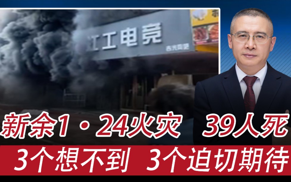 江西新余1ⷲ4火灾,39人遇难:3个想不到,3个迫切期待哔哩哔哩bilibili