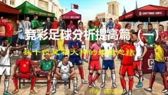 竞彩足球分析提高篇（一）：数十位足彩大神的实战经验总结