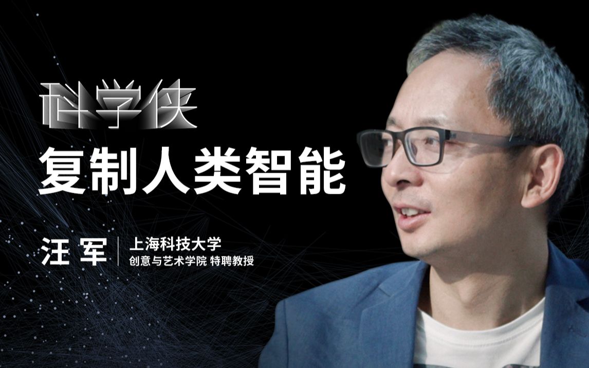 【一刻talks】汪军:我探索复制人类智能的可能性,是为了接近生命智慧的来源哔哩哔哩bilibili