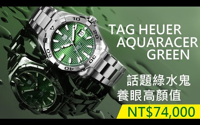 [图]【高颜值绿水鬼】TAG Heuer 泰格豪雅 Aquaracer Green 潜水表