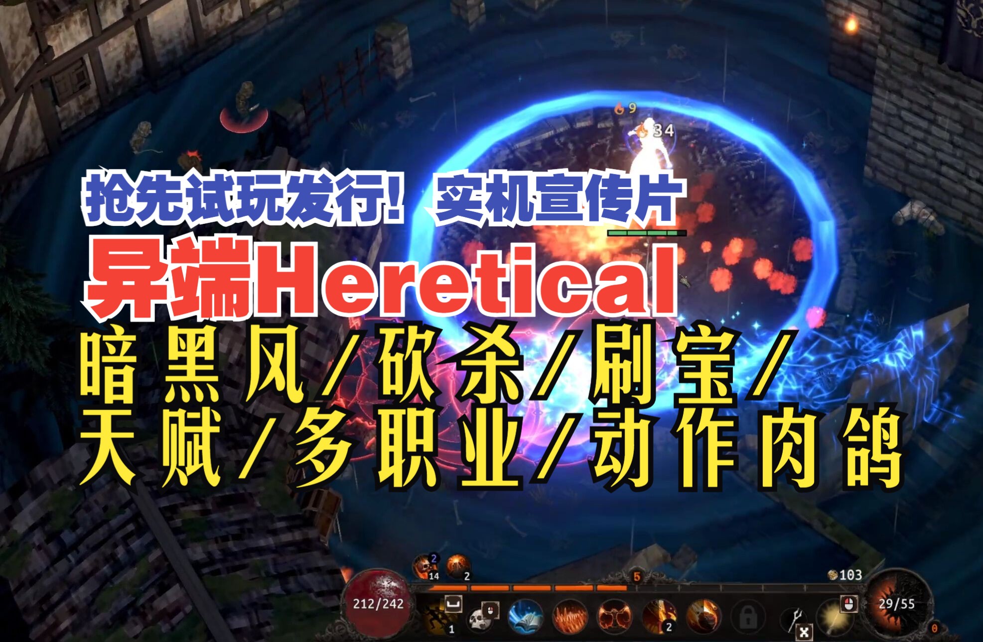 暗黑风/砍杀/天赋/多职业/动作肉鸽《异端Heretical》抢先试玩发行!实机宣传片单机游戏热门视频