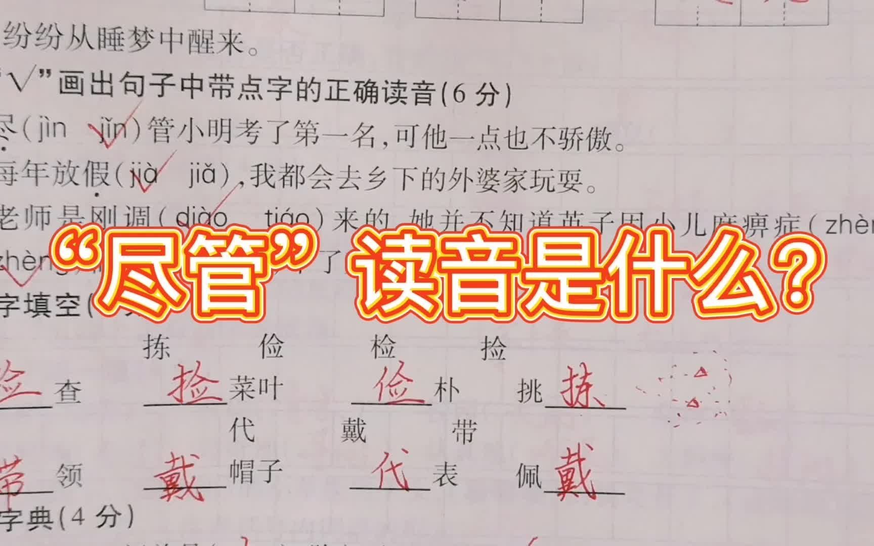 三年级上册期末考点讲解,“尽管”的尽读音是什么,请你来区分哔哩哔哩bilibili