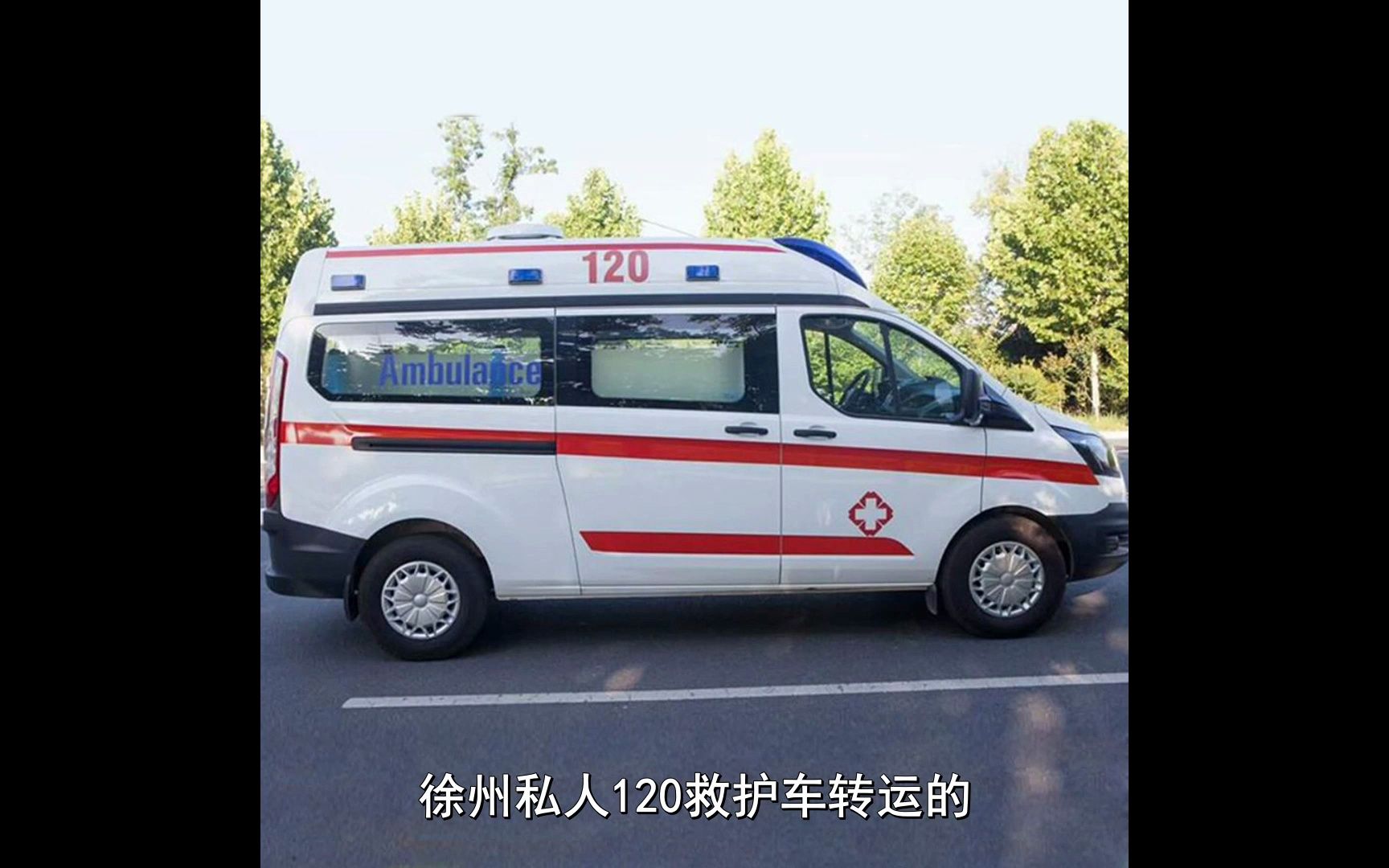 分析徐州私人120救護車轉運,救護轉運車收費標準8-9快