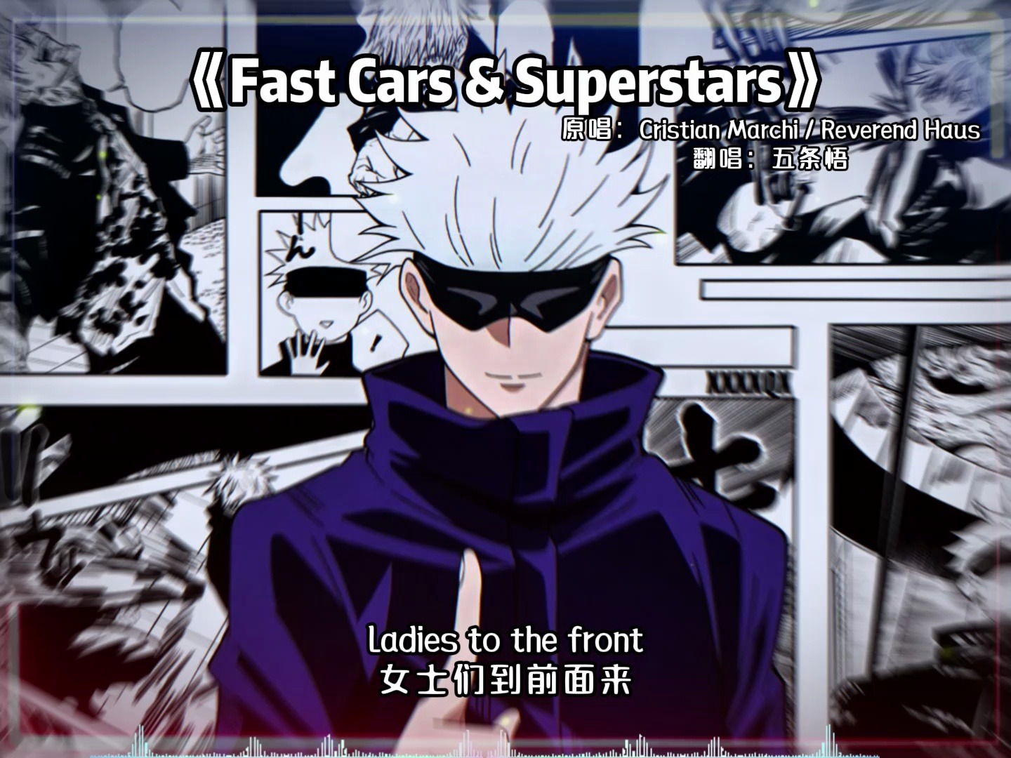 五条悟的《fast cars&superstars》有没有帅到你?哔哩哔哩bilibili