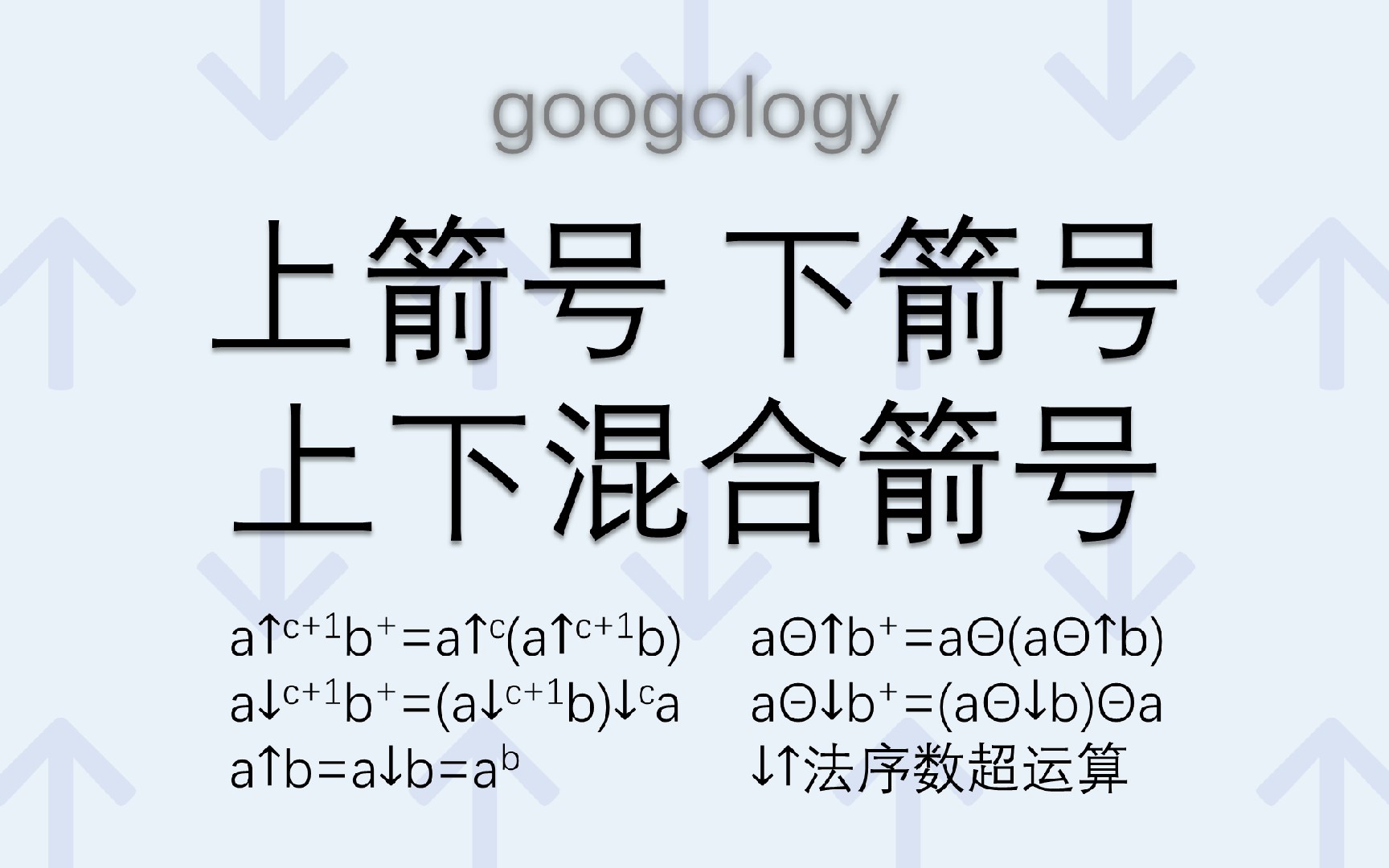 【googology】上箭号 下箭号 上下混合箭号(1.25难度)哔哩哔哩bilibili