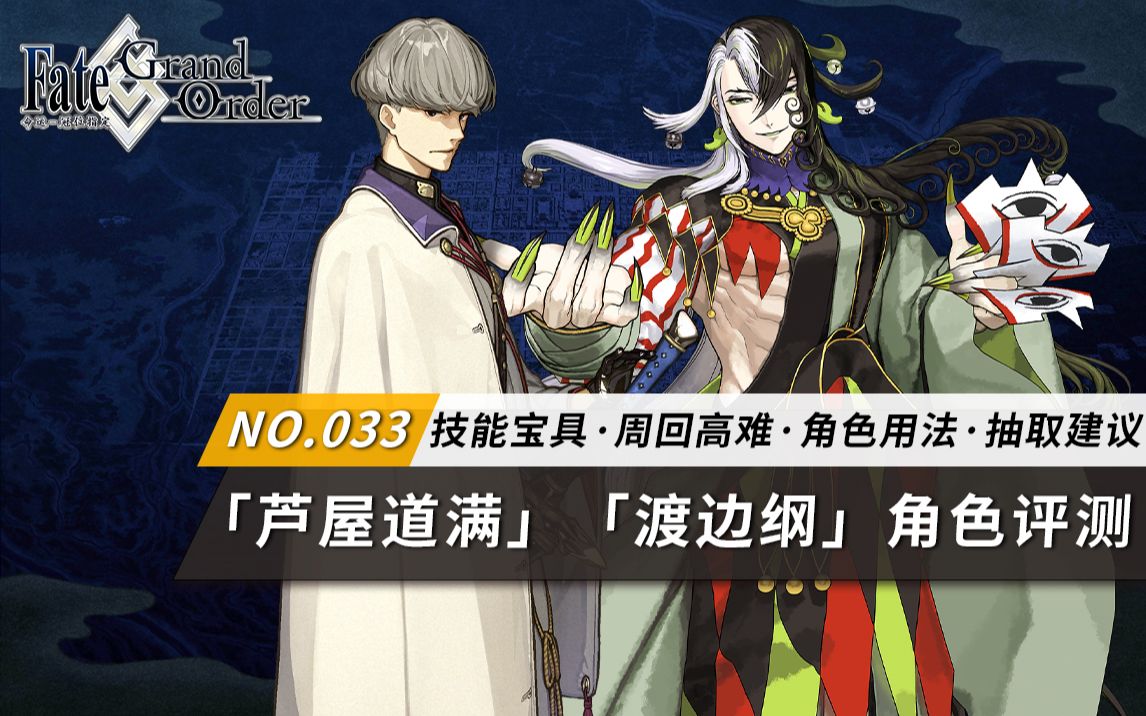 [图]【FGO云丸组】「芦屋道满」「渡边纲」角色评测及抽取建议~【地狱界曼荼罗 平安京 轰雷一闪】一期推荐召唤卡池从者评测及抽取建议