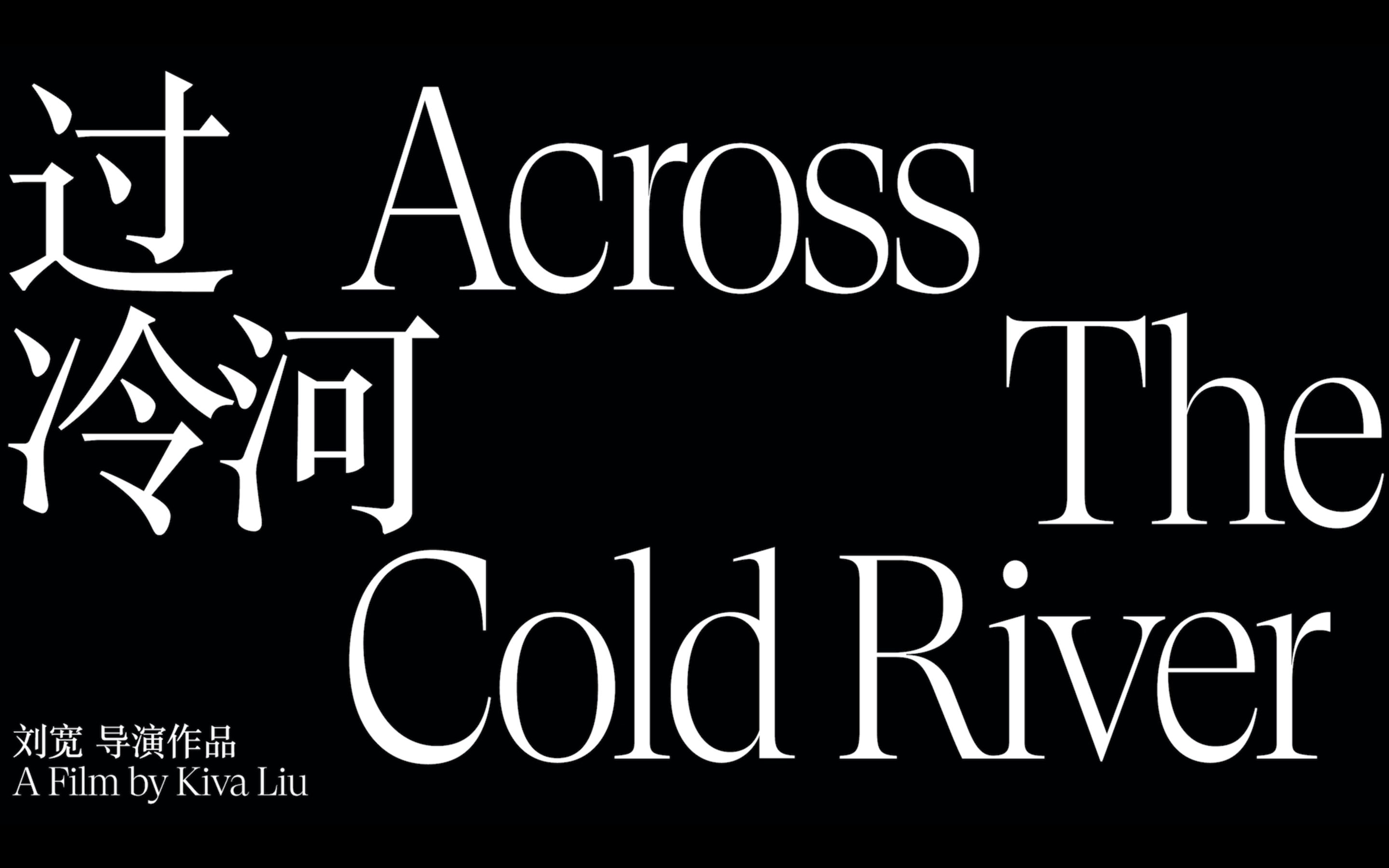 过冷河 Across the Cold River哔哩哔哩bilibili