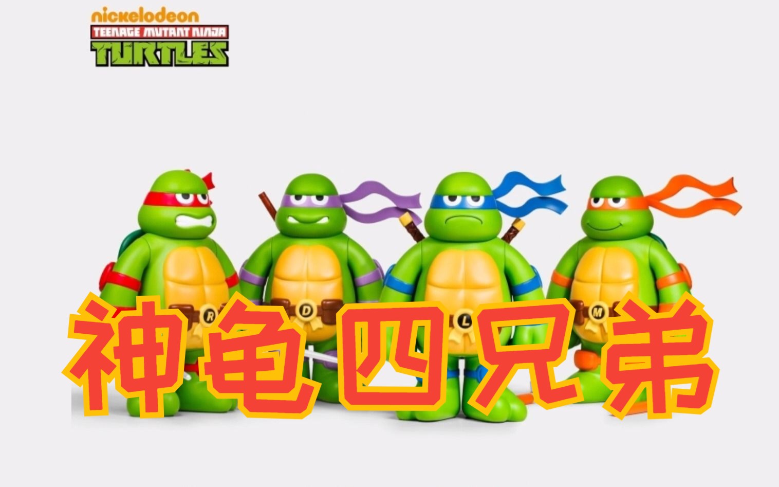 圆圆润润!忍者神龟正版软胶玩具