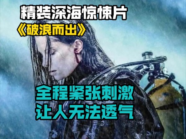 [图]精装深海惊悚片《破浪而出》全程紧张刺激，让人无法透过气