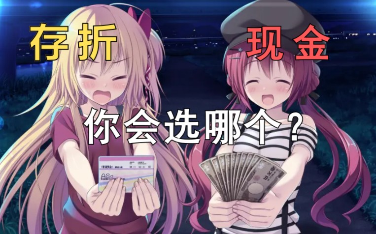 [图]【Gal一分钟】美少女同时向你告白 存折和现金你会选哪个(恋爱 我就借走了哦！）借恋