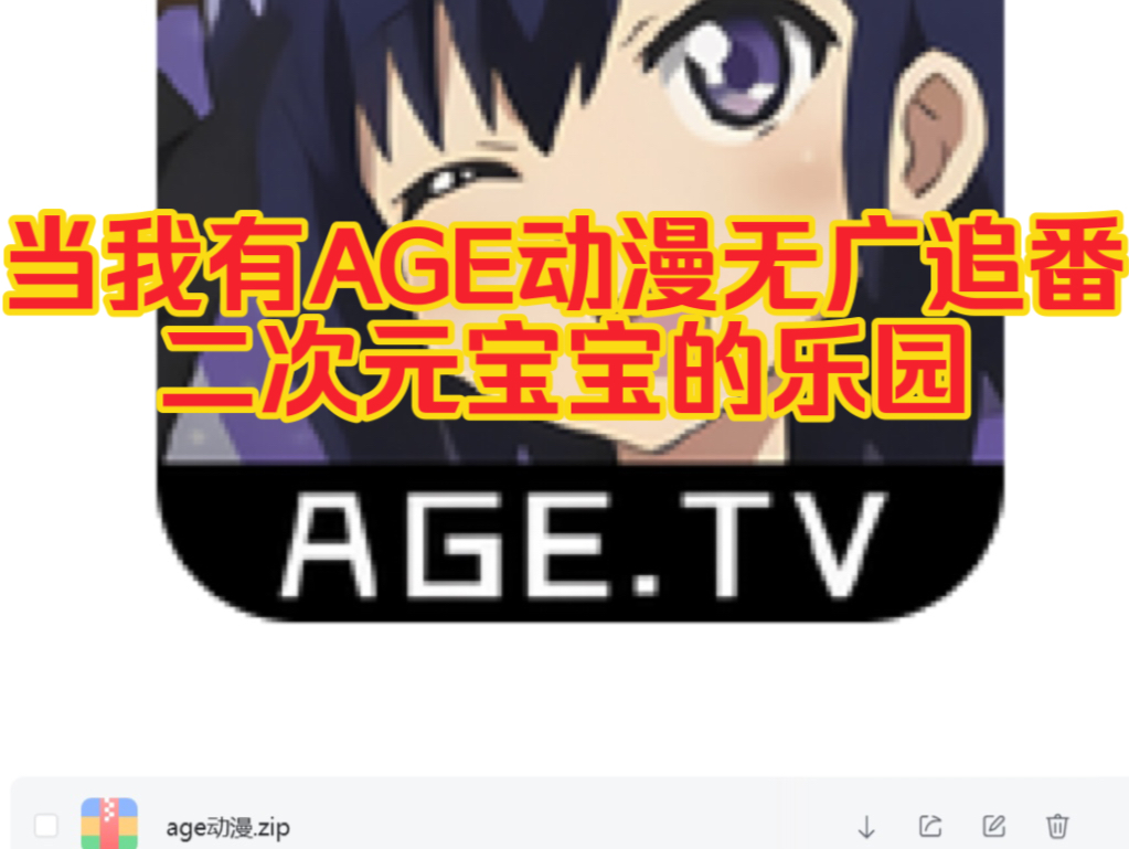 AGE动漫|无广追番,二次元宝宝们的乐园,又幸福惹哔哩哔哩bilibili