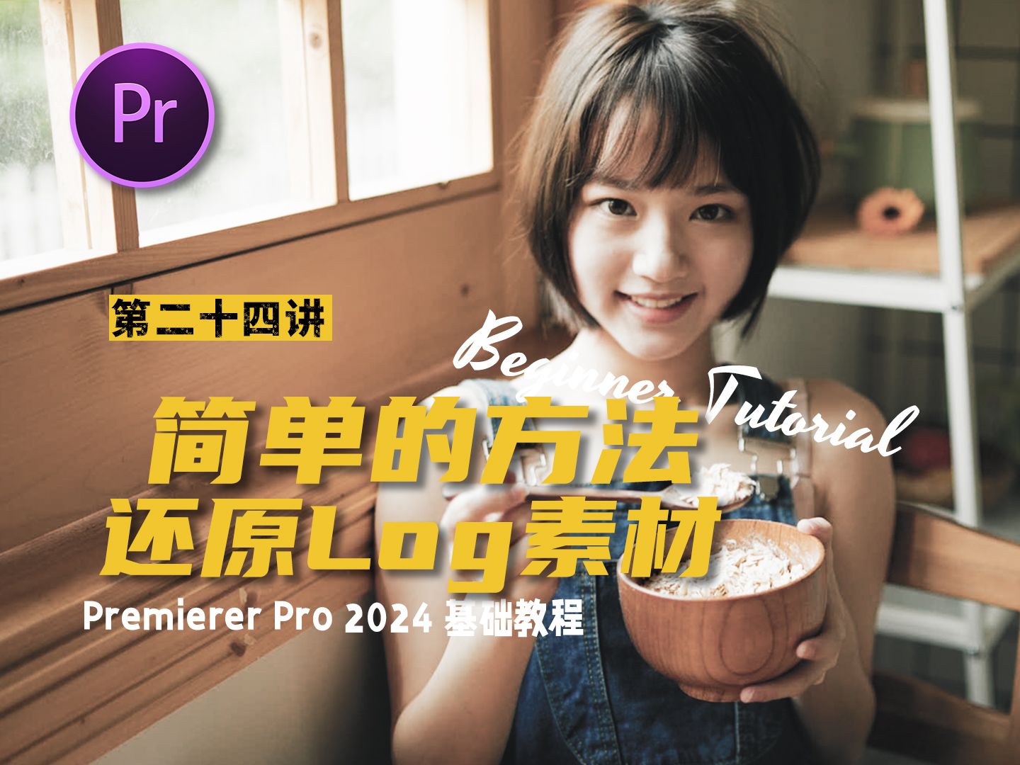 教你使用最简单的方法还原Log素材【PremierePro2024 基础教程】哔哩哔哩bilibili