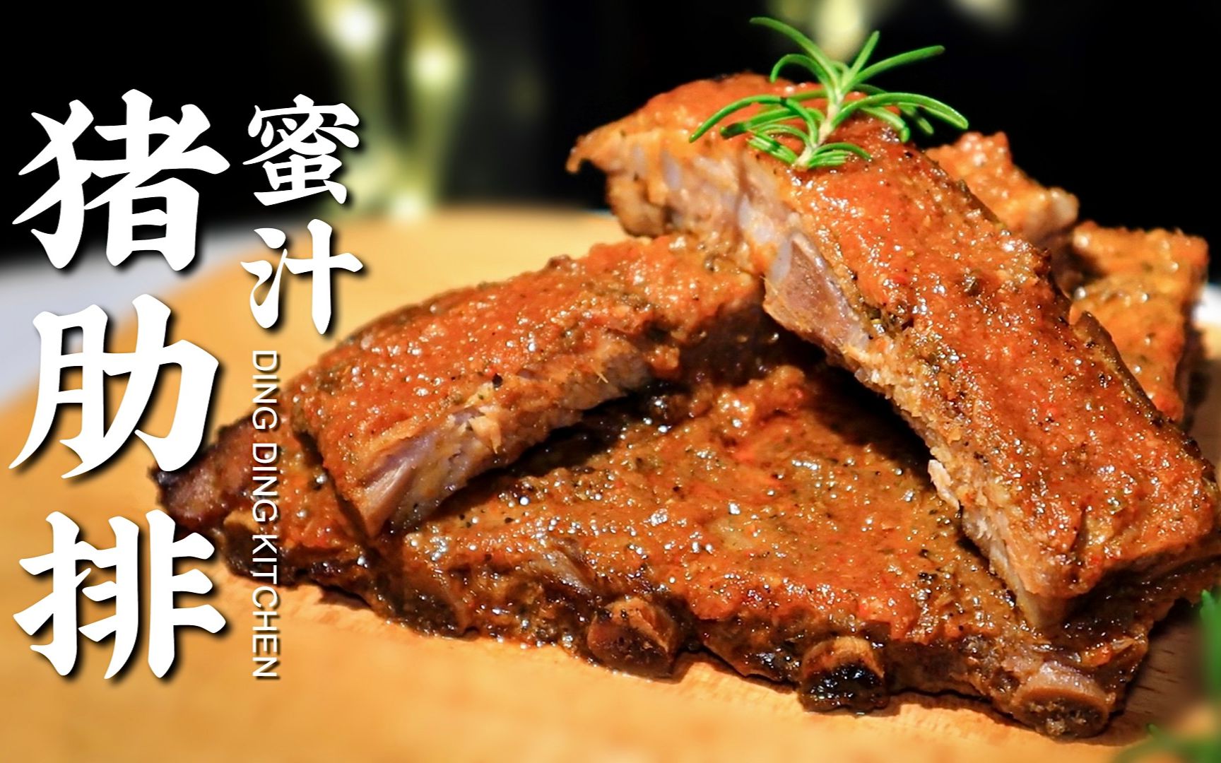 【超过瘾】蜜汁烤猪肋排撕着吃,肉质外脆里嫩,一口一根真是爽!