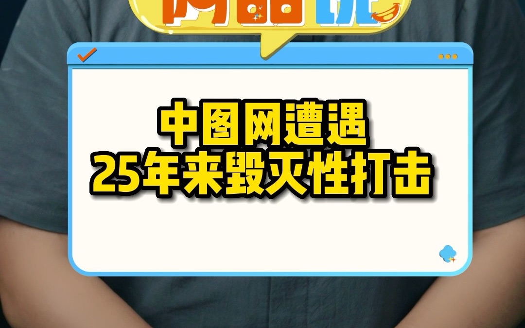 中图网遭遇25年来毁灭性打击哔哩哔哩bilibili