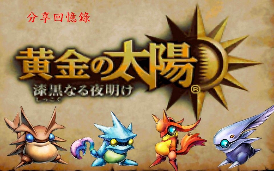 [图]NDS 黃金太陽3 漆黑的黎明 完結 Golden Sun: Dark Dawn