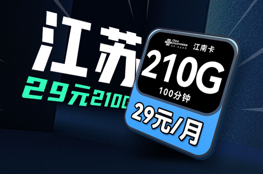 2025年初江苏流量卡霸主!这张江南卡真有这么强?哔哩哔哩bilibili