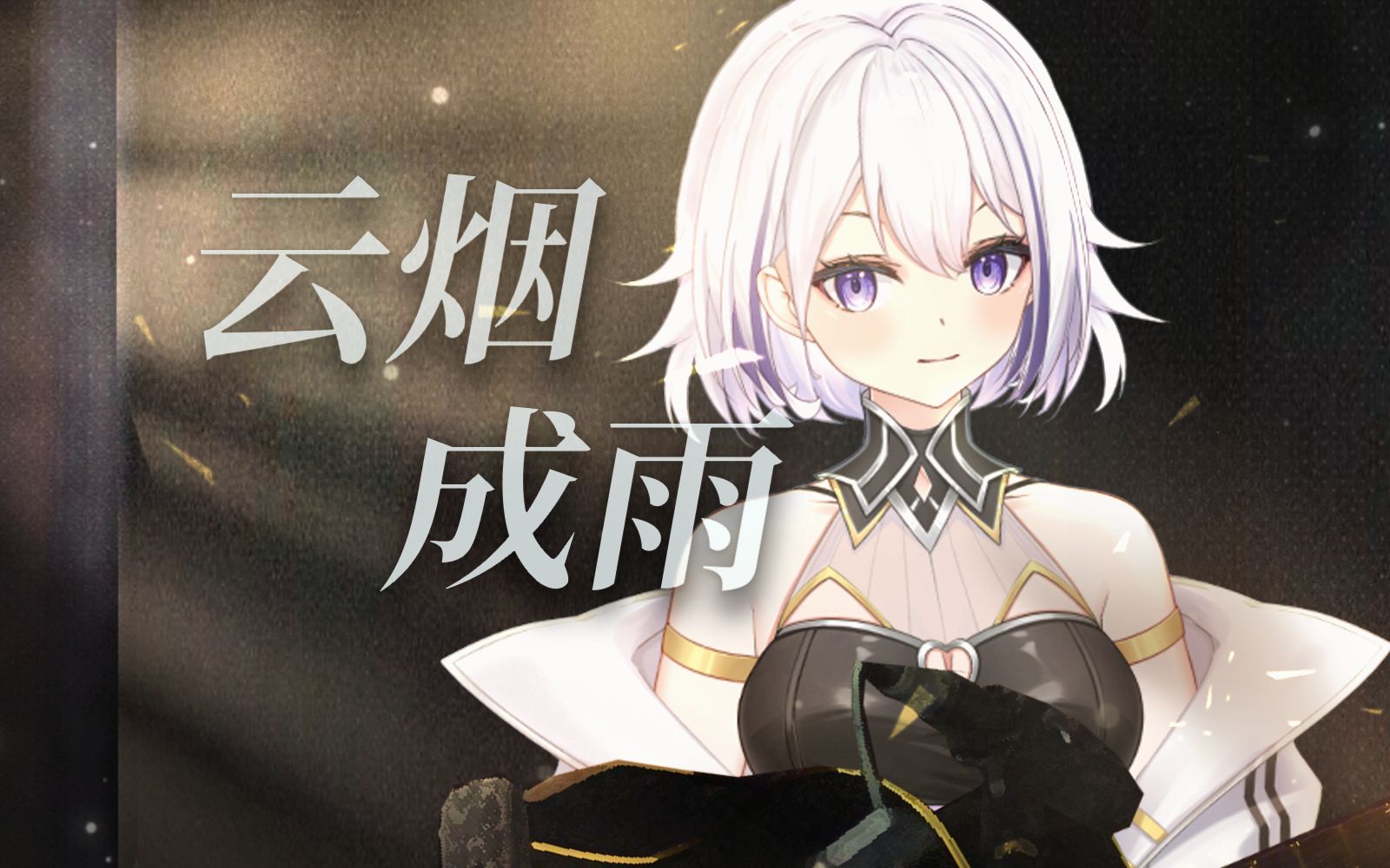 【牢瑞Redia翻唱】云烟成雨哔哩哔哩bilibili