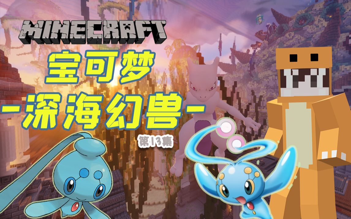 宝可梦!深海幻兽「玛娜菲」vs「霏欧纳」快龙终于出现【我的世界】p13