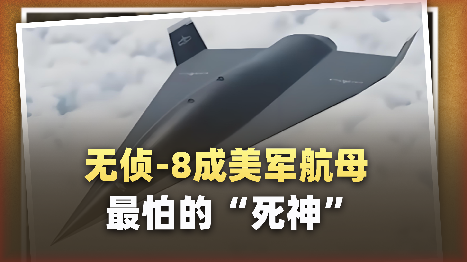 央视官宣无侦-8的用途，美军航母最怕的“空中死神”摊牌了-瞩望云霄-瞩望云霄-哔哩哔哩视频