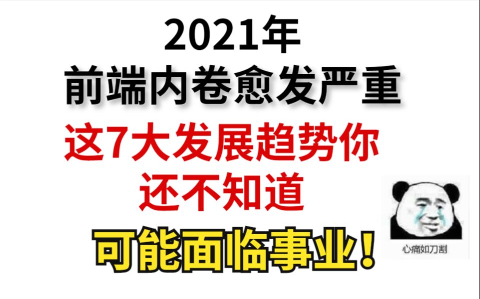 2021年,这7大前端发展趋势还不知道,可能面临实业!哔哩哔哩bilibili