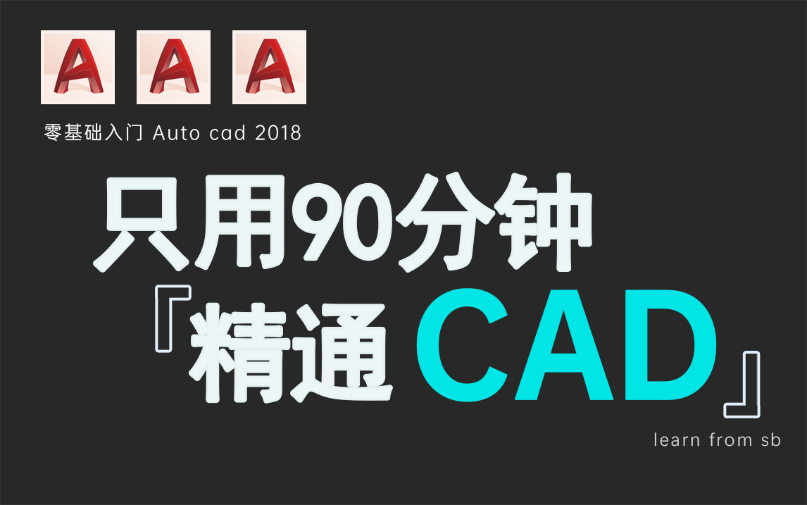 [图]CAD新手课程【零基础到精通】CAD室内设计