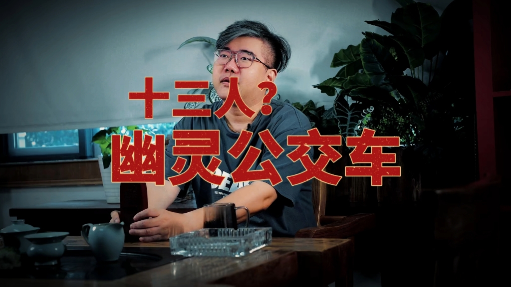 十三人?幽灵公交车!