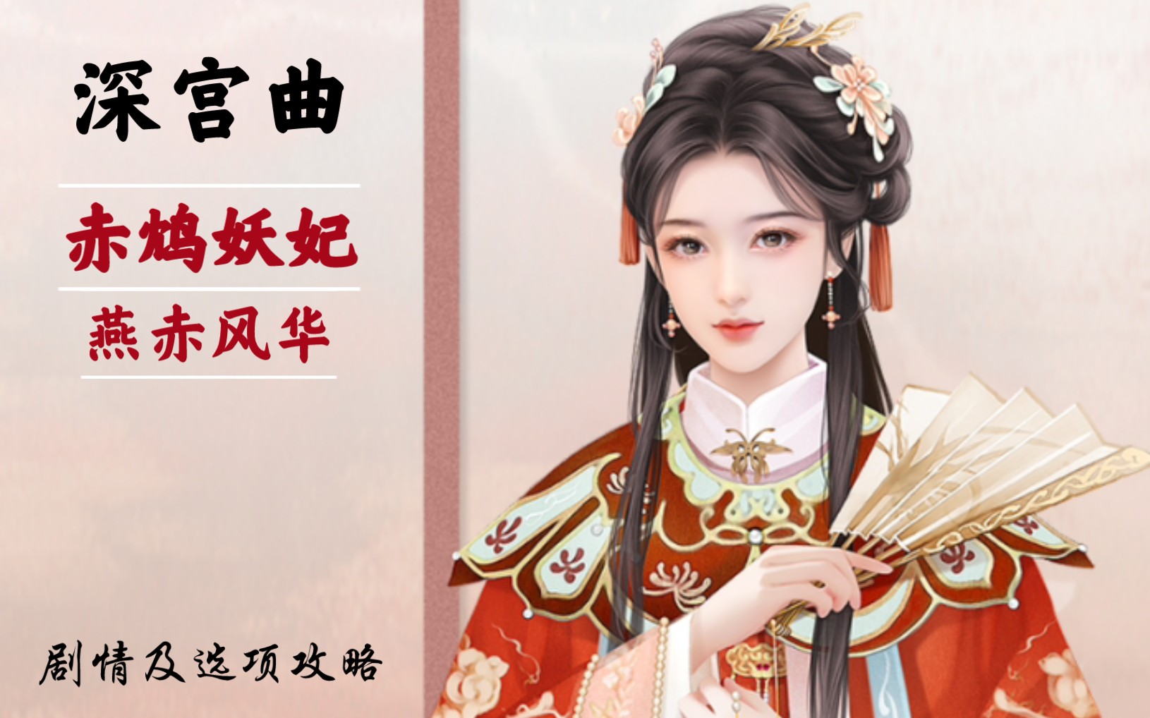 【深宫曲】赤鸩妖妃-燕赤风华剧情全览