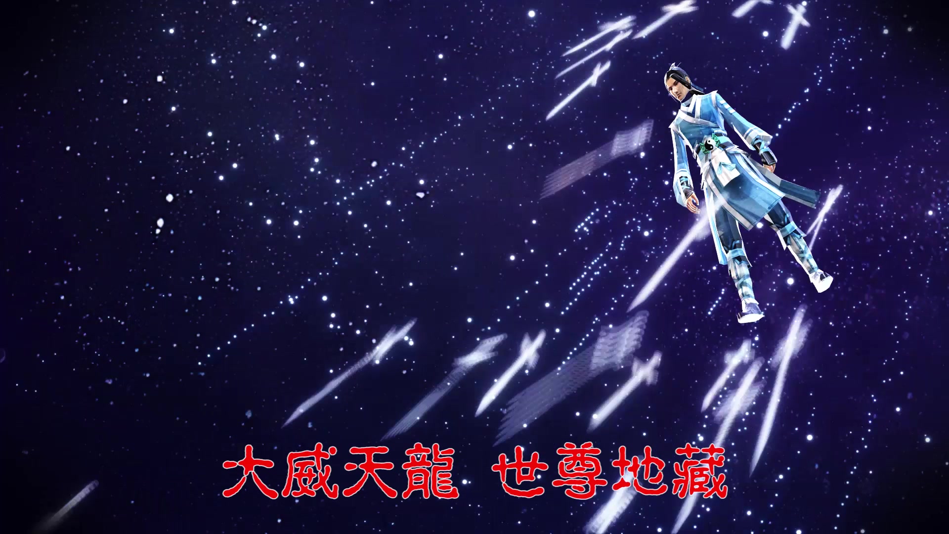 【ae特效】万剑归宗-大威天龙版 我又可以啦!