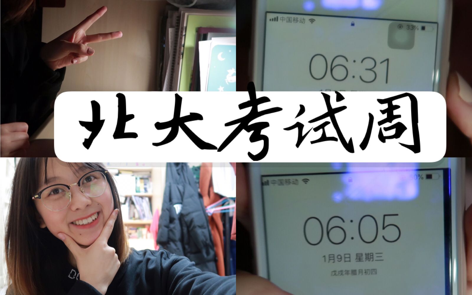 [图]北大Vlog | 魔鬼考试周？北大学生几点起？如何解压？吃东西？唱歌？#2